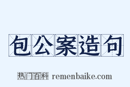 包公案造句是什么意思的图片